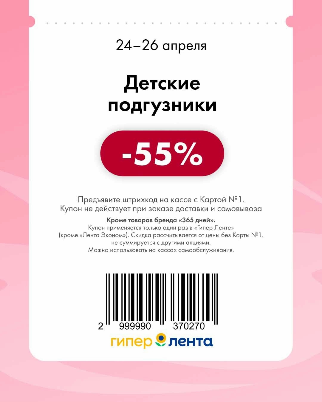 Купон Лента подгузники скидка 55 процентов 24-26 апреля 2026